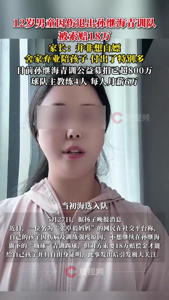 某青訓(xùn)媽媽：當(dāng)初孫繼海說好的免費(fèi)青訓(xùn)，為啥又要收18萬